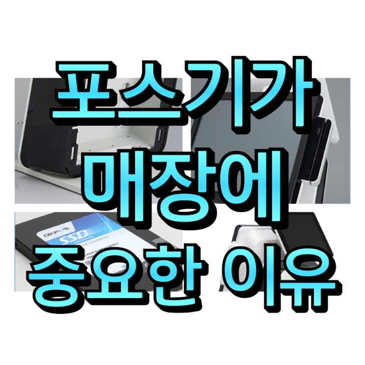  평택 포스기, 카드 단말기 업체 선정 디자인과 성능 다 잡은 오케이포스
