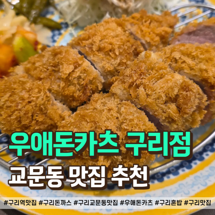  구리역 맛집 돈까스 바삭함 끝판왕, 교문동 우애돈카츠 솔직 후기