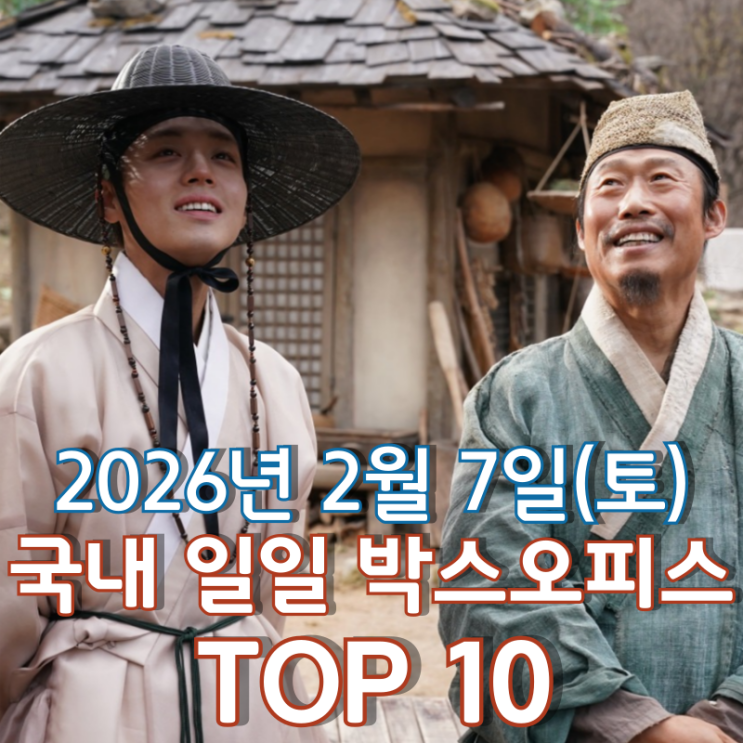  [국내 박스오피스] 일일 TOP 10 - 2026년 2월 7일(토)