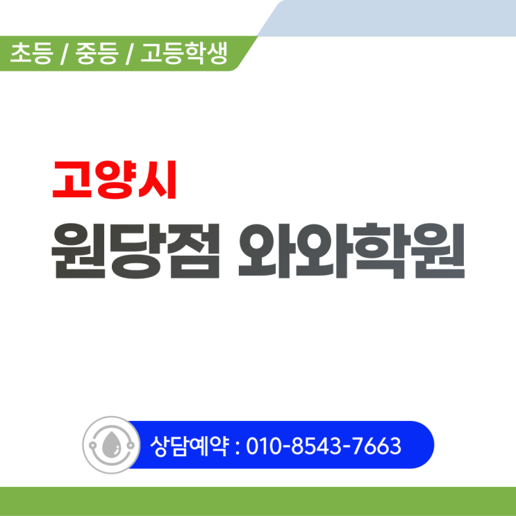  원당와와학원 성사동 초등 영어 수학학원 질문으로 깨우는 공부 머리