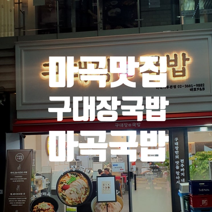  구대장국밥 마곡나루맛집 , 국밥맛집 가성비 끝판왕, 솔직 리뷰