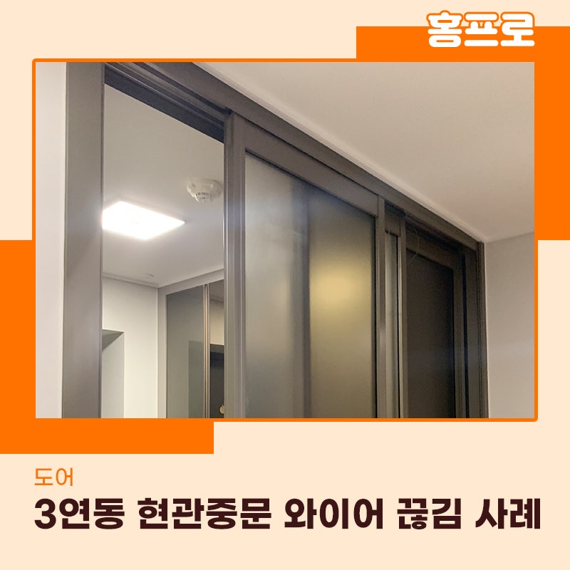 현관중문와이어교체 3연동 도어 전문가의 손길로