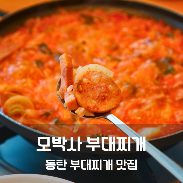  동탄 모박사 부대찌개 만드는법 레시피