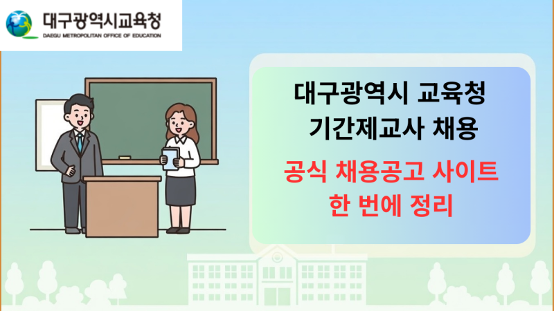 2026 대구시 교육청 기간제교사 골든타임 대구 광역시 교육청 구인공고 채용공고 사이트 안내