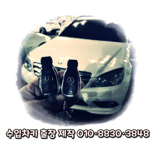 벤츠 스마트키 복사 출장 서비스 - C클래스 차키 센터 예약 없어도 만들수 있습니다.