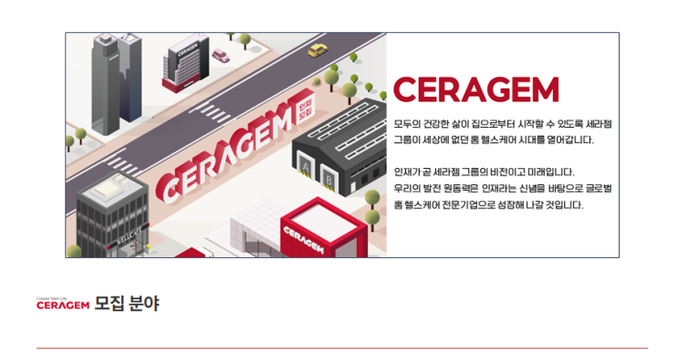  SAP 관련 공고 소개 - [ 세라젬 ]