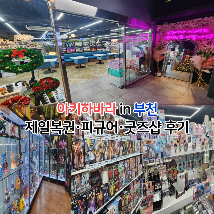  아키하바라 in 부천 후기 큰 피규어샵 굿즈샵 짱구 가챠