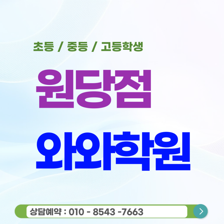  원당와와학원 성사동 고등 영어 수학학원 개별 진도로 빈틈없는 내신 관리
