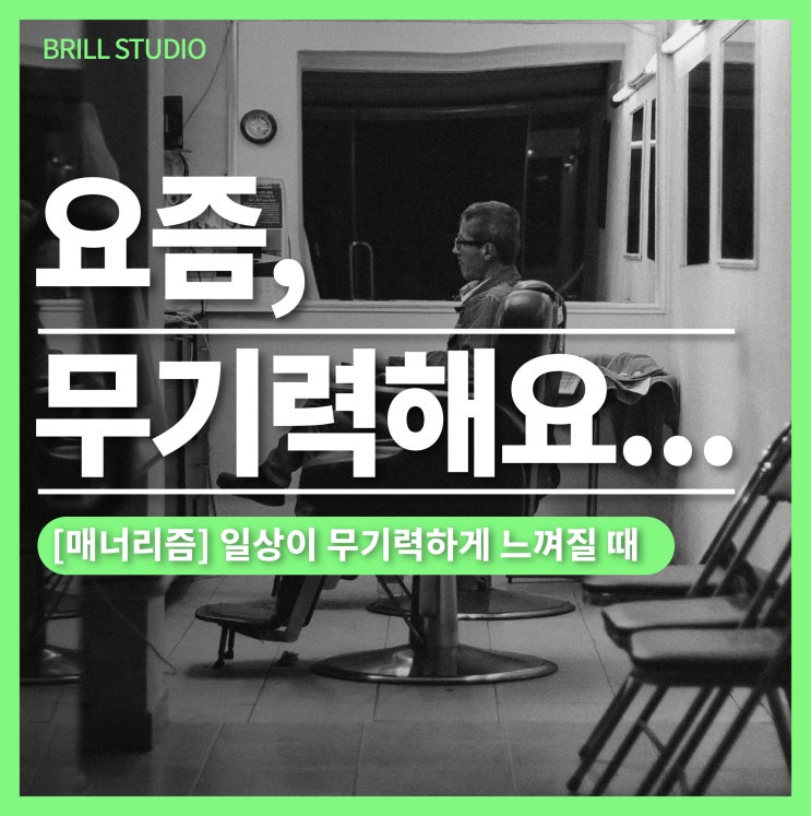  [매너리즘] 일상이 무기력하게 느껴질 때 필요한 생활 처방 ㅣ 브릴목공스튜디오 목공체험