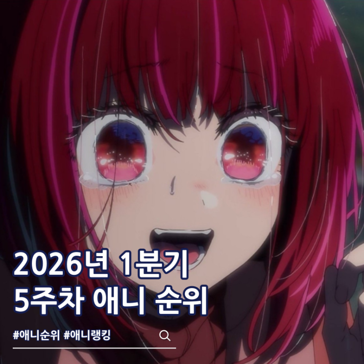  2026년 1분기 애니 순위 5주차 1위는?