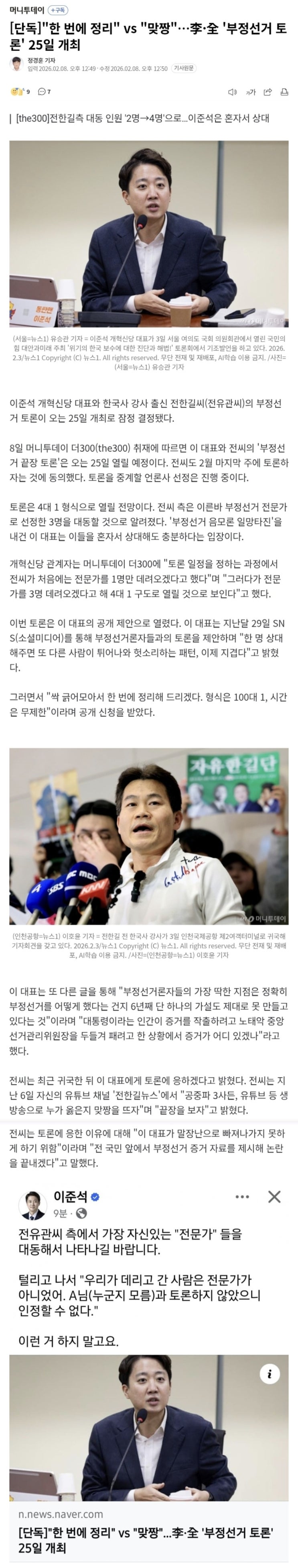  이준석vs전한길 25일 부정선거토론 개최