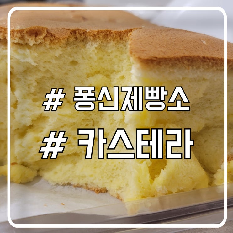  배곧 카스테라 맛집 퐁신제빵소｜엔젤쉬폰 생각나는 부드러운 맛