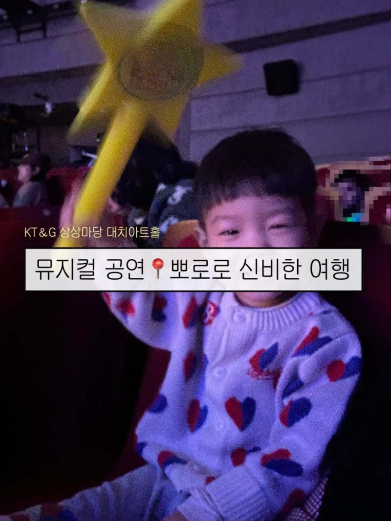 KT＆G 상상마당 대치아트홀 주차 및 할인정보, 좌석 팁 / 뽀로로 신비한 여행 관람 후기