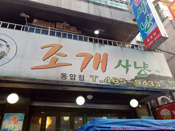 굴사냥조개사냥 동암점 사진 2