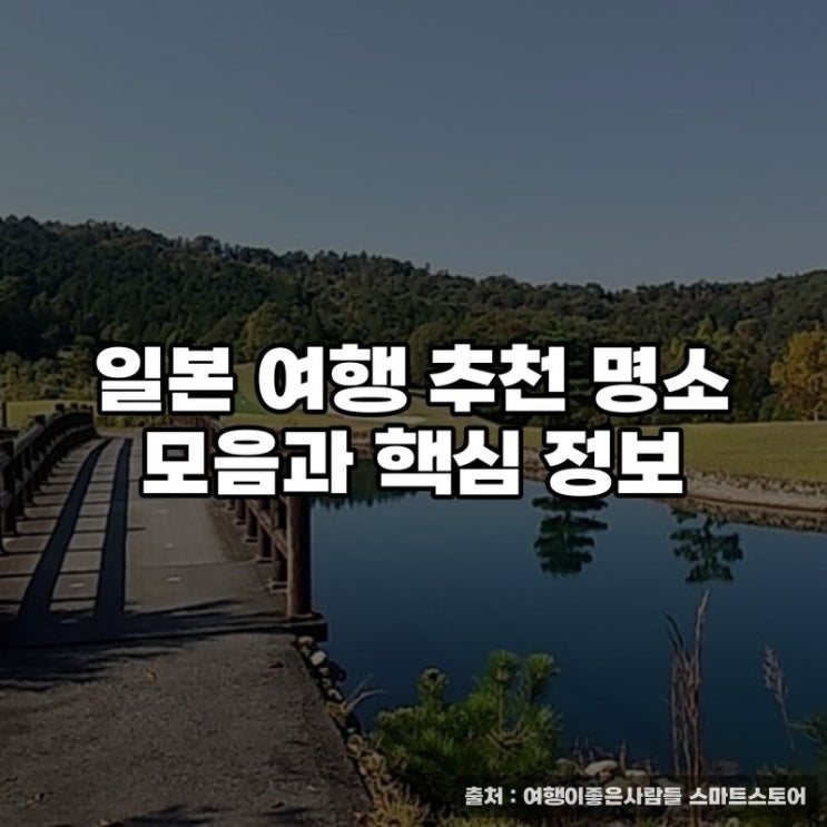  일본 여행 추천 명소 모음과 핵심 정보