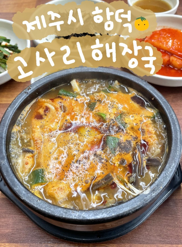  제주시 함덕ㅣ고사리내장탕 맛집 '제주 순풍해장국 함덕점'