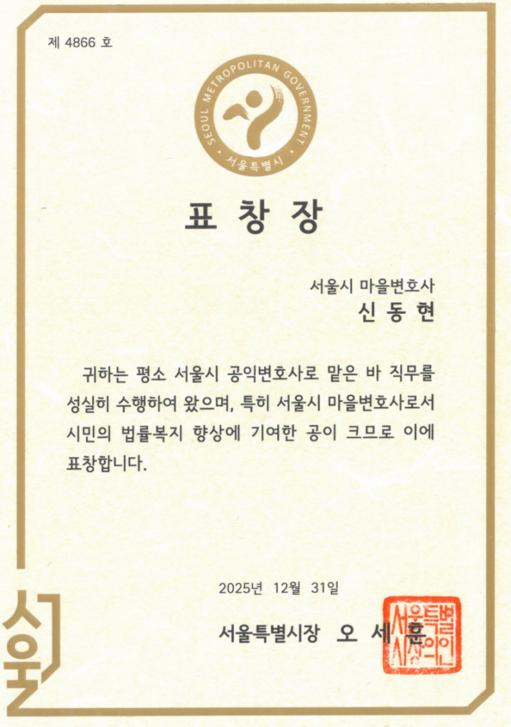  신동현 변호사, 서울시 마을변호사 표창장 수여
