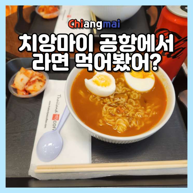  치앙마이 국제공항 라면 먹거리 편의시설 리얼 후기