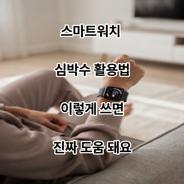  스마트워치 심박수 활용법, 이렇게 쓰면 진짜 도움 돼요-스마트 워치 추천까지