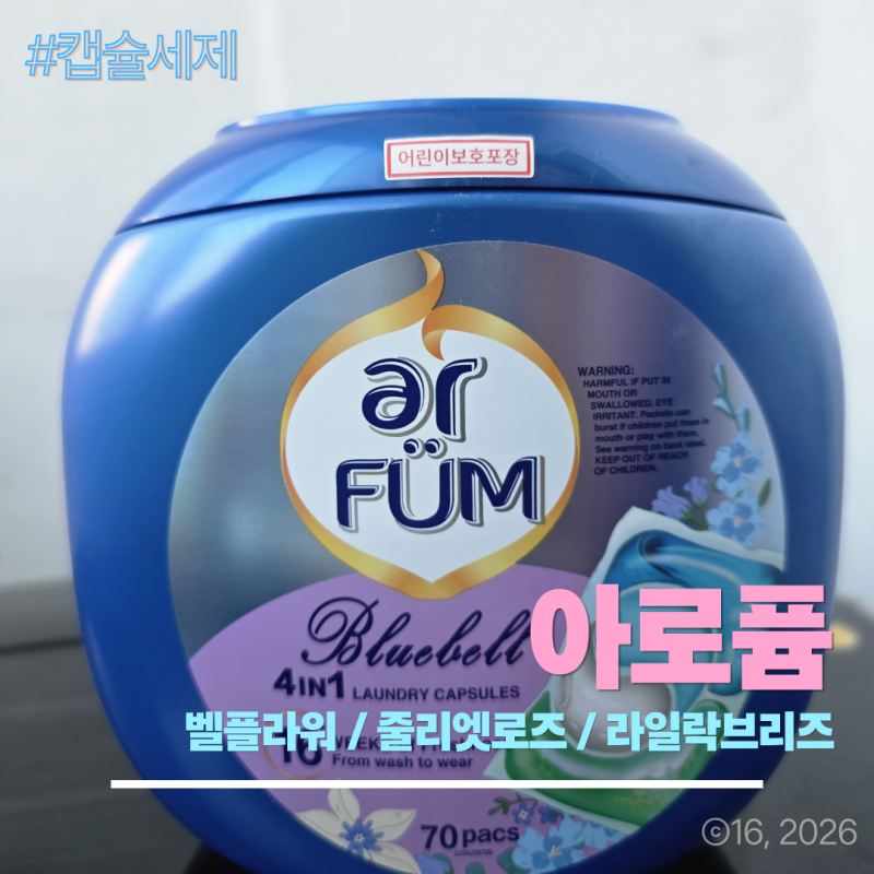 [캡슐세제 추천] 아로퓸 캡슐세제 (벨플라워 / 줄리엣로즈 / 라일락브리즈) 후기