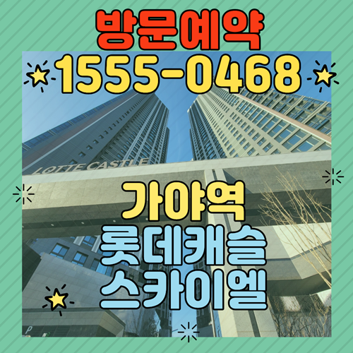  가야역 롯데캐슬 스카이엘 아파트 분양조건 변경