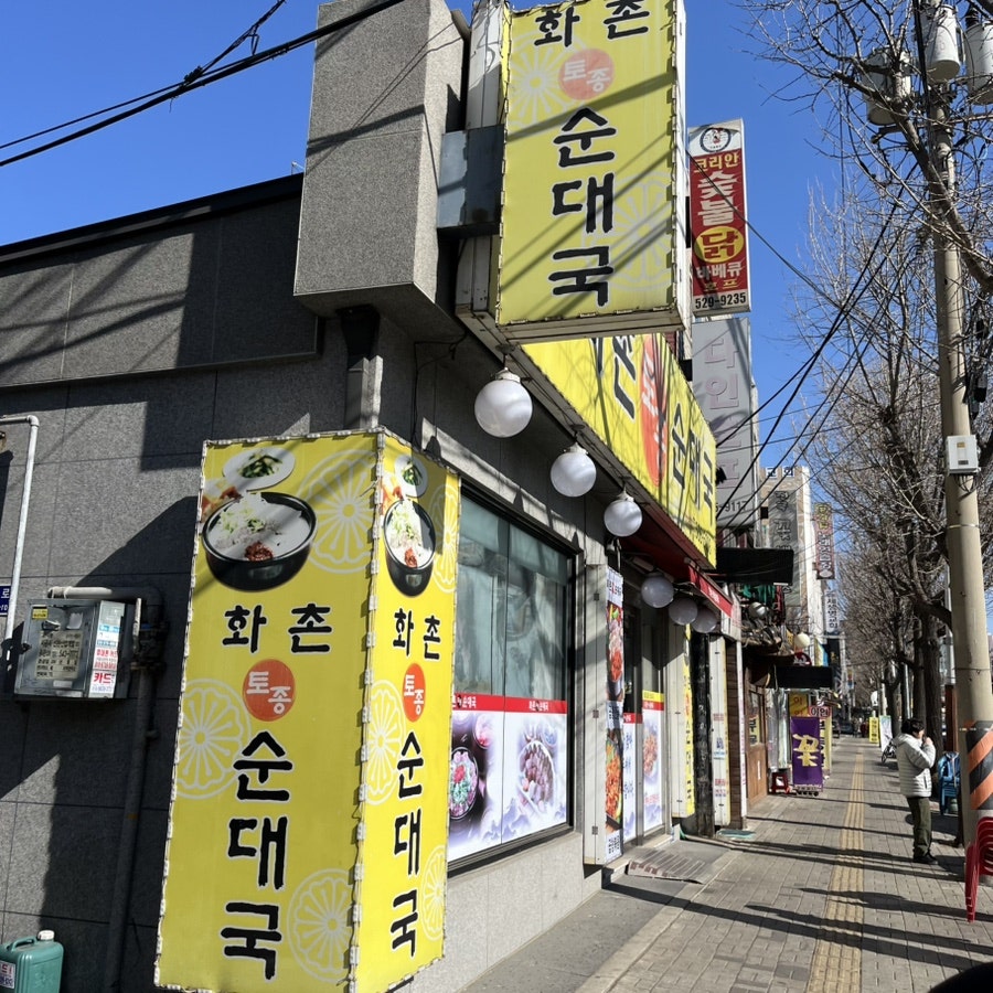 화촌토종순대국 사진 3
