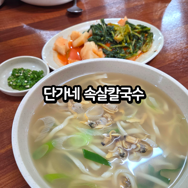  홍성 내포 단가네 속살칼국수, 현지인 바지락 맛집