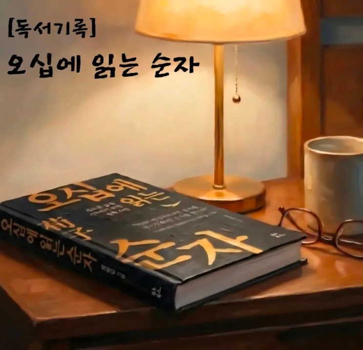  『오십에 읽는 순자』 독서기록 | 위로보다 단단한 일침