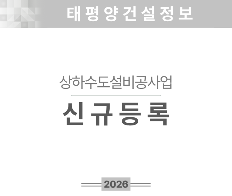  [상하수도설비공사업 면허] 등록기준·자본금·절차 한눈에 정리