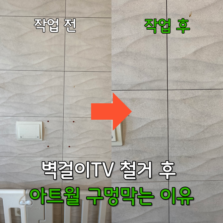  벽걸이TV 철거 후 아트월 구멍 막는 이유 3가지