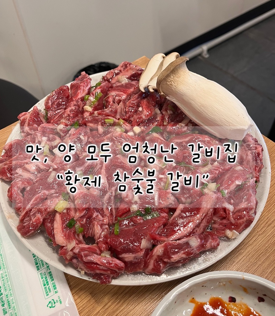황제참숯불갈비 사진 3