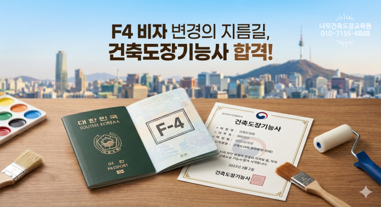  [F4 비자 변경 자격증] 시흥 본원 나무건축도장교육원에서 단기 합격하고 걱정 끝내세요~!