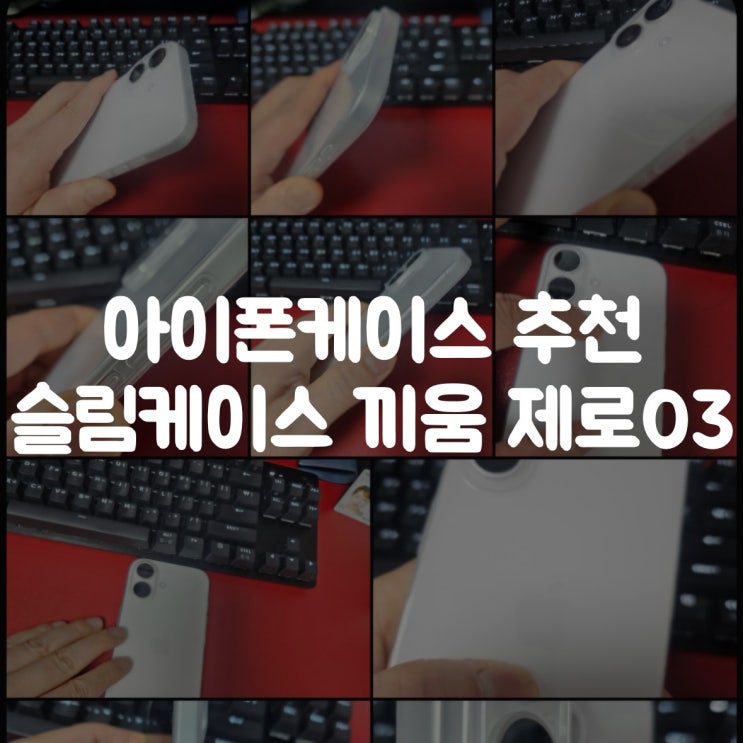  아이폰케이스 추천｜슬림케이스 끝판왕 끼움 제로03