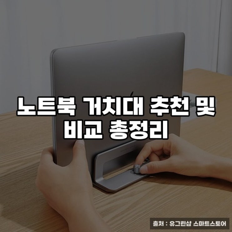  노트북 거치대 추천 및 비교 총정리