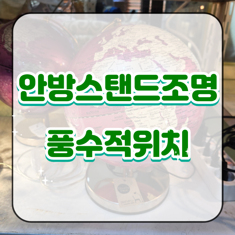안방스탠드조명 풍수적위치는 어디일까요?