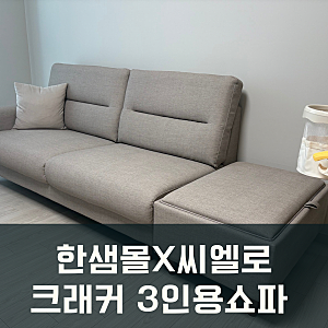 한샘몰X씨엘로 크래커 가죽쇼파 3인용 후기