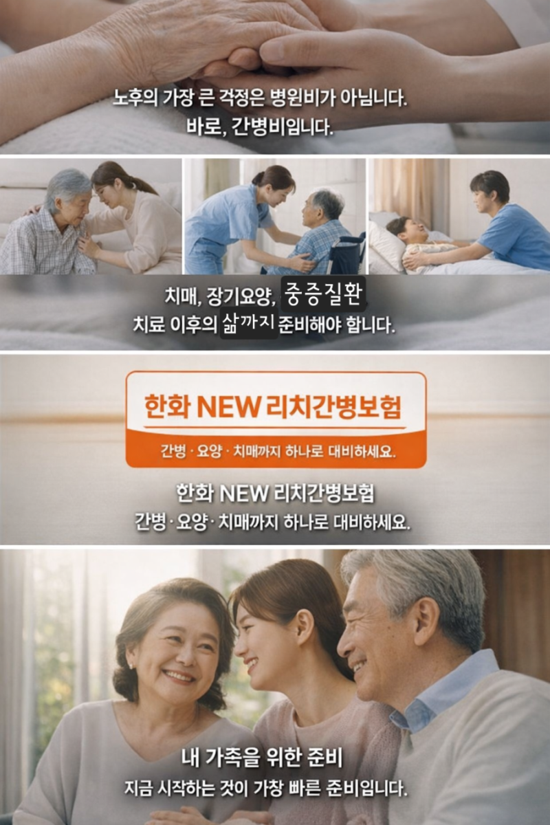 한화 NEW리치간병보험
