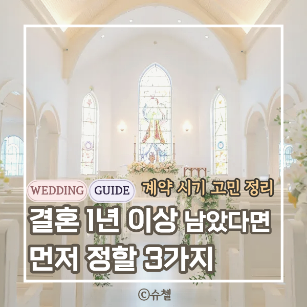  결혼 준비 과정, 언제부터 계약할까? 1년 넘게 남았다면 계약보다 ‘이것’부터