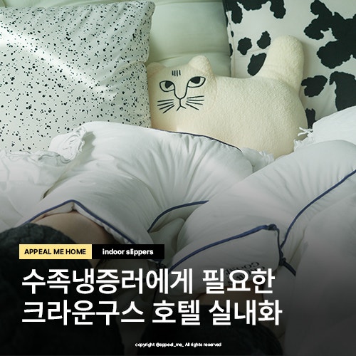  겨울철 실내 슬리퍼 수족냉증있는사람 필수! 크라운구스 호텔컬렉션 구스다운 실내화 양말