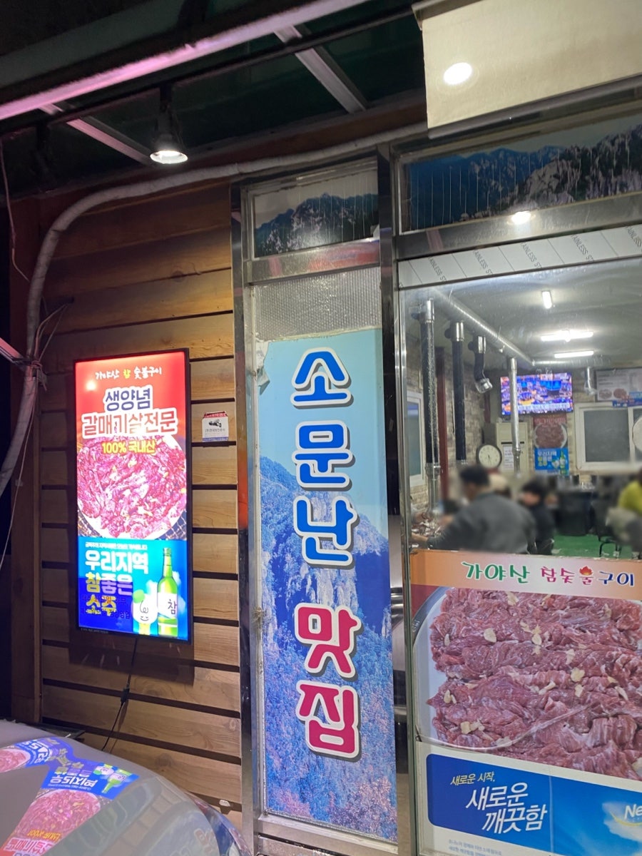 가야산참숯불구이 사진 6