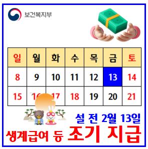  2026년 2월 생계주거급여 조기지급 (ft. 설연휴전, 13일) : 복지급여, 정기지급일, 기초생활보장수급비, 장애수당, 장애인연금, 아동양육비, 자립수당