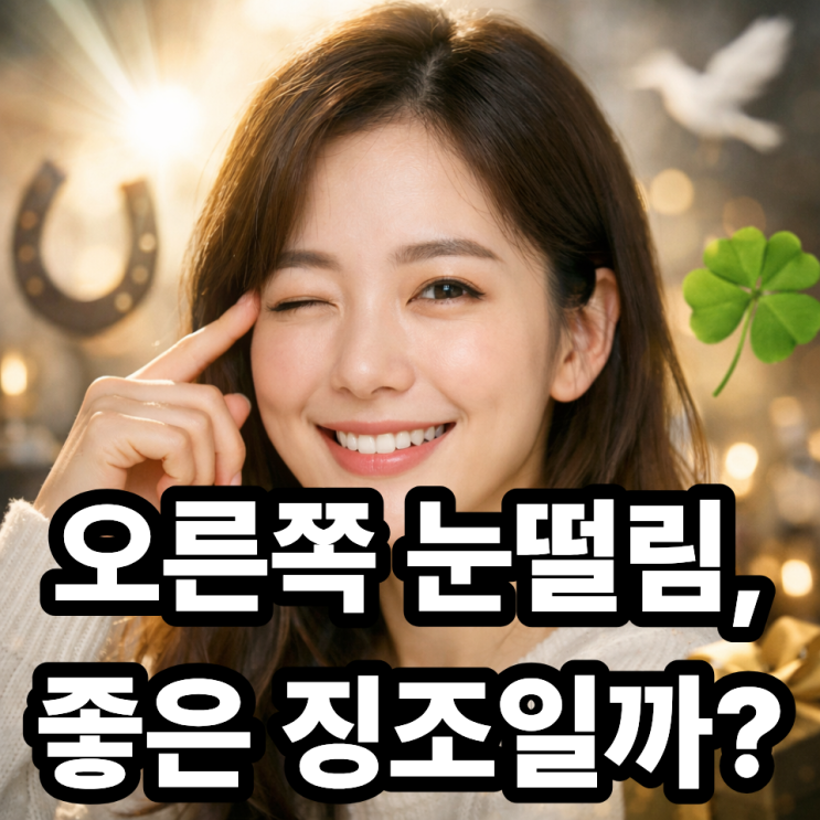  눈떨림이 오른쪽이면 좋은 일 생긴다? 미신과 의학적 진실 정리