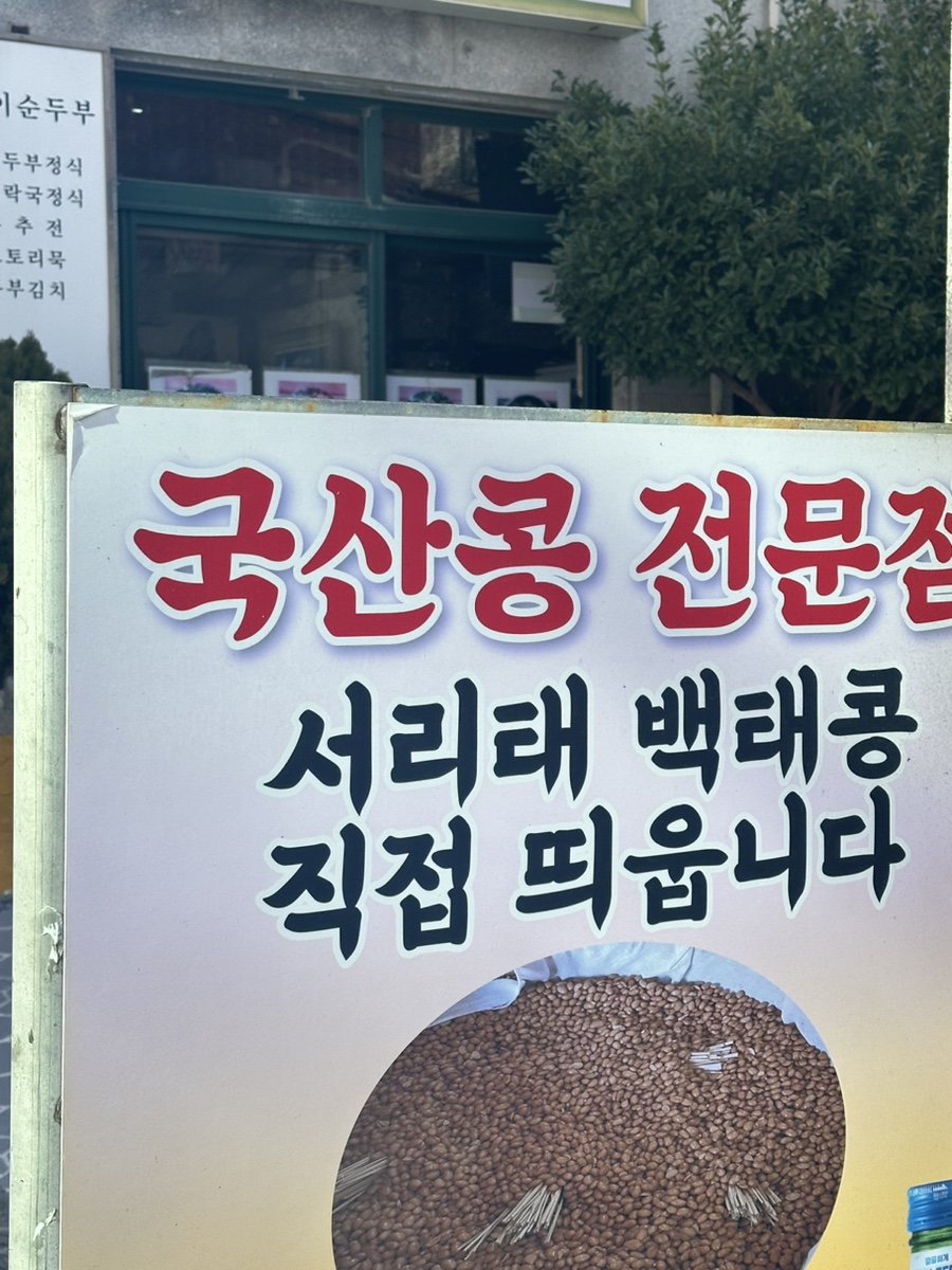 봉달이네청국장 사진 5