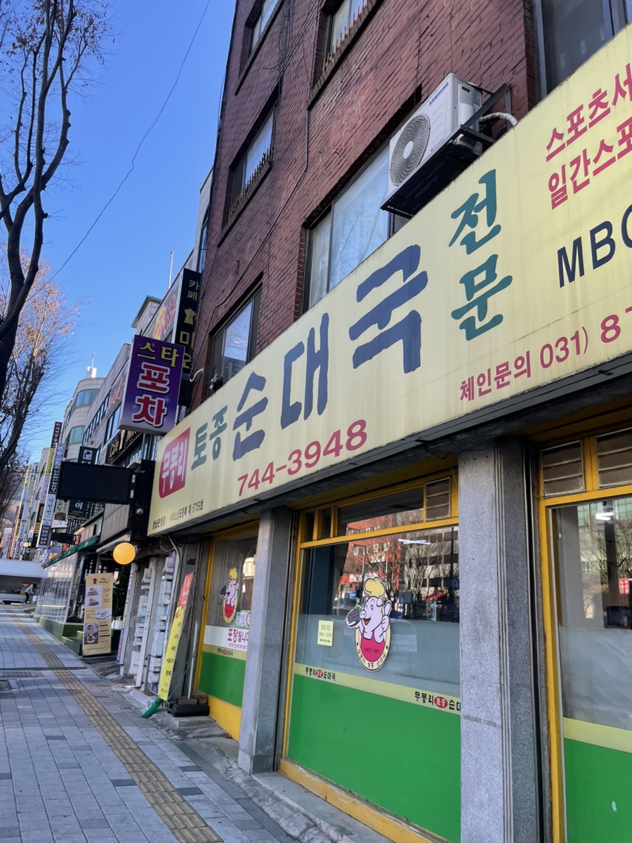 무봉리토종순대국 성남은행점 사진 1