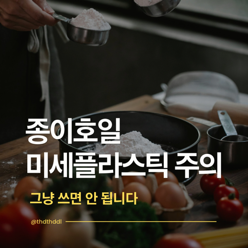 종이호일 위험성 미세플라스틱 알고 쓰세요