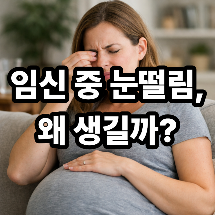  임신 중 눈떨림이 생기는 이유｜호르몬·영양·수면 변화로 보는 원인 정리