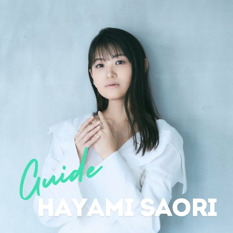  성우 하야미 사오리 Hayami Saori Guide 가사