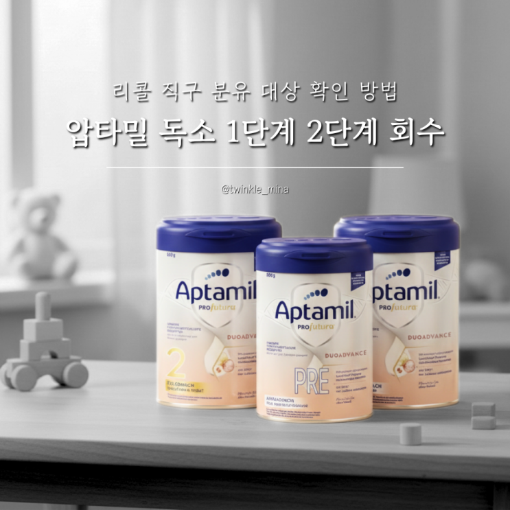  압타밀 독소 1단계 2단계 회수 리콜 직구 분유 대상 확인방법