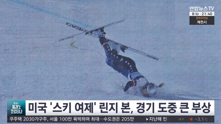  출발 13초 만의 비명… 42세 스키 여제 린지 본, 올림픽 꿈은 이렇게 날아갔다 