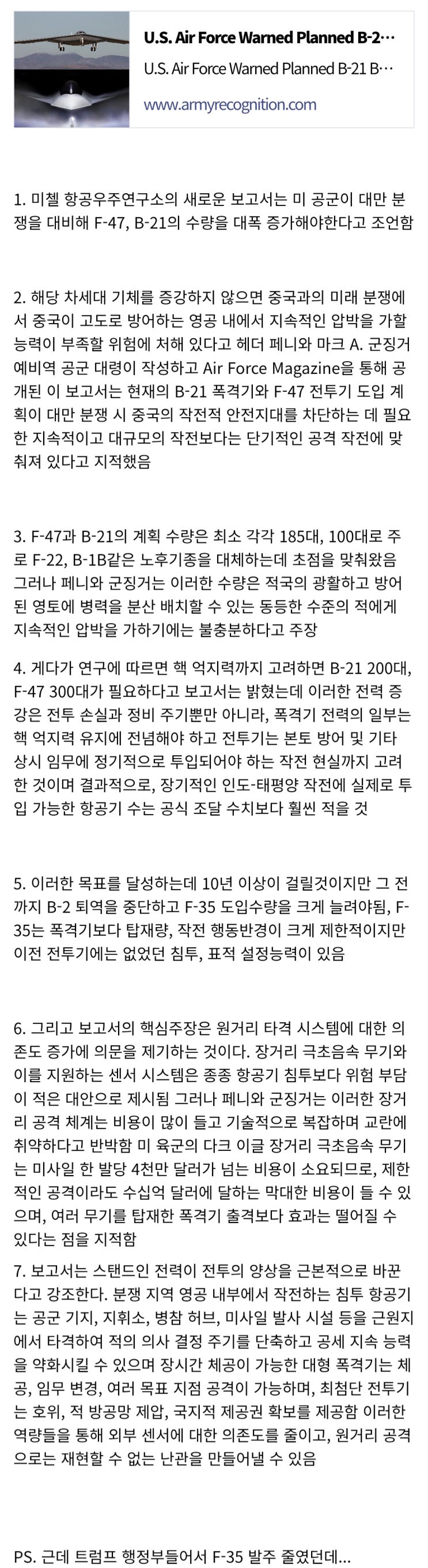  미 공군 F-47, B-21 계획 수량이 충분하지 않다